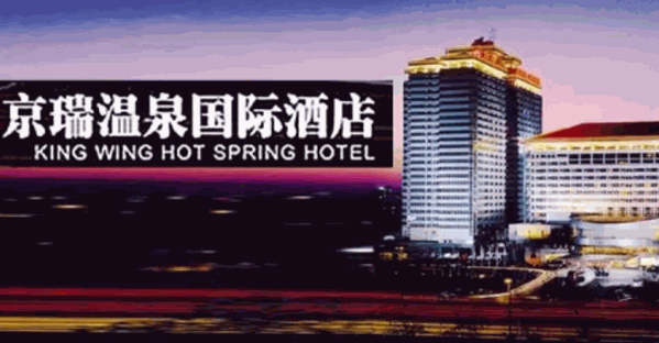 京瑞温泉国际酒店